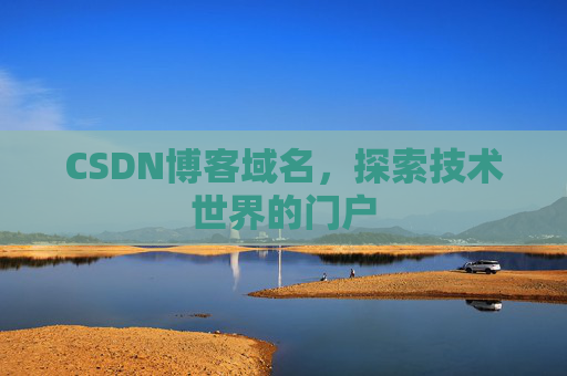 CSDN博客域名,探索技术世界的门户