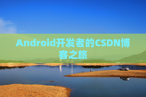 Android开发者的CSDN博客之旅