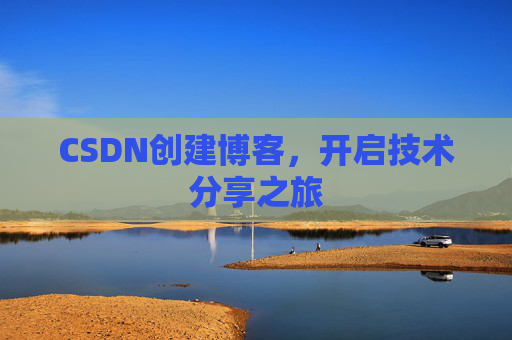 CSDN创建博客,开启技术分享之旅