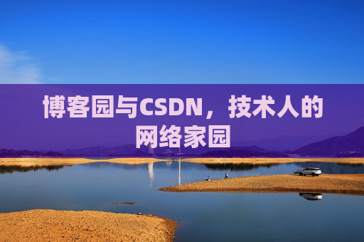 博客园与CSDN，技术人的网络家园